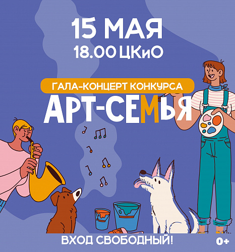 15 МАЯ - ГАЛА-КОНЦЕРТ КОНКУРСА "АРТ-СЕМЬЯ"