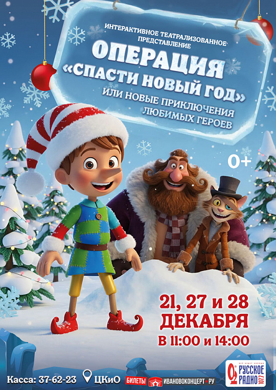 Операция "Спасти Новый год"