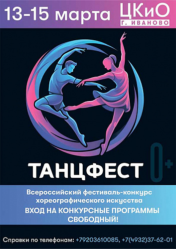 Всероссийский фестиваль-конкурс "Танцфест"