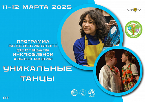 ПРОГРАММА КОНКУРСА-ФЕСТИВАЛЯ "УНИКАЛЬНЫЕ ТАНЦЫ"