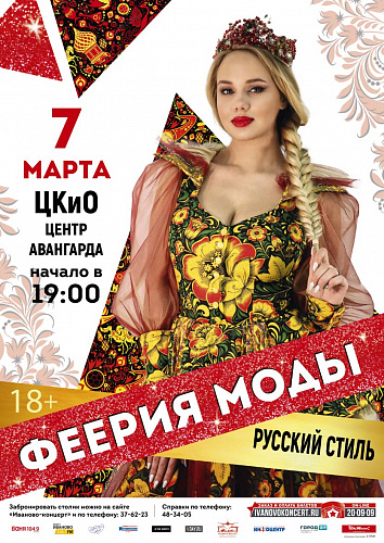 Феерия моды. Русский стиль