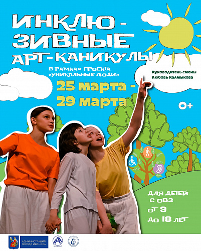 ОТКРЫТ НАБОР ДЕТЕЙ В ИНКЛЮЗИВНУЮ ТВОРЧЕСКУЮ ЛАБОРАТОРИЮ «АРТ-КАНИКУЛЫ»