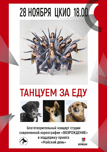 Танцуем за еду!