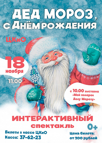 18 НОЯБРЯ ПРАЗДНУЕМ ДЕНЬ РОЖДЕНИЯ ДЕДА МОРОЗА В ЦКИО !
