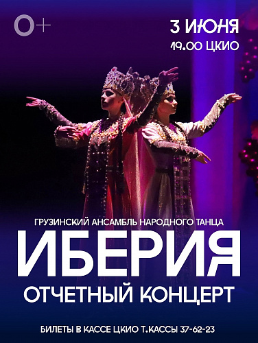 ОТЧЕТНЫЙ КОНЦЕРТ АНСАМБЛЯ "ИБЕРИЯ"