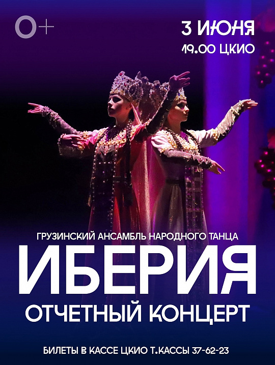 ОТЧЕТНЫЙ КОНЦЕРТ АНСАМБЛЯ "ИБЕРИЯ"