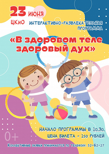 ИНТЕРАКТИВНО-РАЗВЛЕКАТЕЛЬНАЯ ПРОГРАММА "В ЗДОРОВОМ ТЕЛЕ ЗДОРОВЫЙ ДУХ"