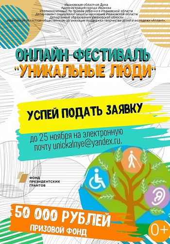 Фестиваль "Уникальные люди"