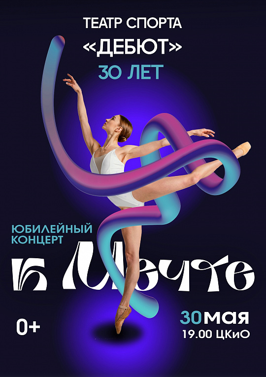 30 ЛЕТ ТЕАТРУ СПОРТА "ДЕБЮТ"