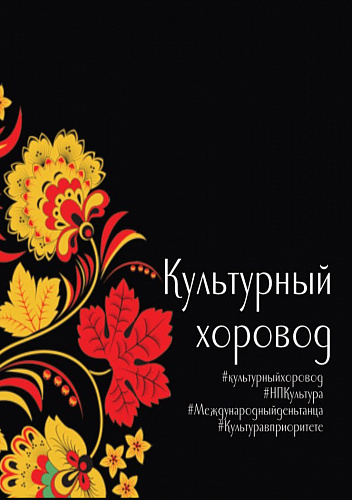 Акции "Культурный хоровод"