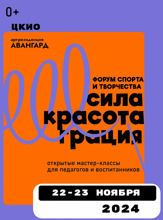 ФОРУМ "СИЛА. КРАСОТА. ГРАЦИЯ"